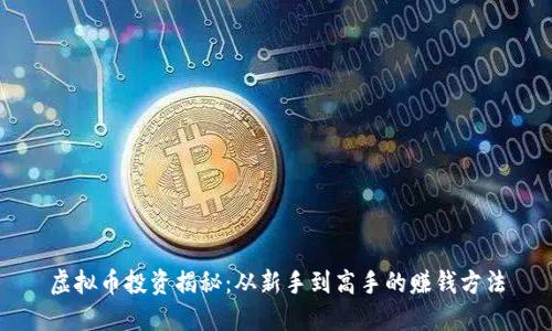 虚拟币投资揭秘:从新手到高手的赚钱方法