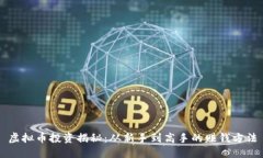 虚拟币投资揭秘:从新手到高手的赚钱方法