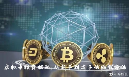 虚拟币投资揭秘:从新手到高手的赚钱方法