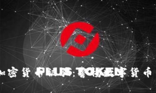 男子出售加密货币被骗:警惕数字货币交易的陷阱