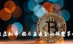 北交虚拟币:揭示未来金融的变革之路