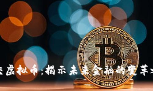 北交虚拟币:揭示未来金融的变革之路