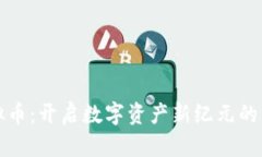 飞噢虚拟币:开启数字资产新纪元的崭新机会