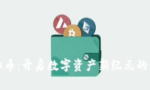 飞噢虚拟币:开启数字资产新纪元的崭新机会