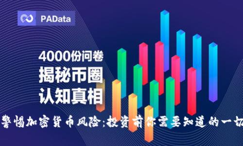 警惕加密货币风险:投资前你需要知道的一切