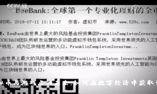 虚拟币与游戏点的未来:如何在数字经济中获取价值