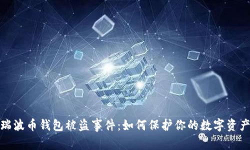 揭秘瑞波币钱包被盗事件:如何保护你的数字资产安全