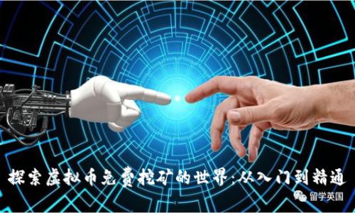 探索虚拟币免费挖矿的世界：从入门到精通