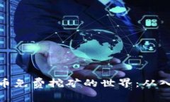 探索虚拟币免费挖矿的世界:从入门到精通