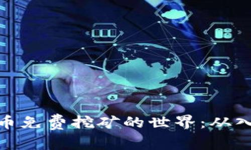探索虚拟币免费挖矿的世界：从入门到精通