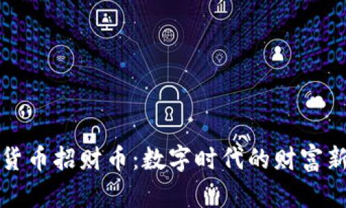 虚拟货币招财币：数字时代的财富新机遇