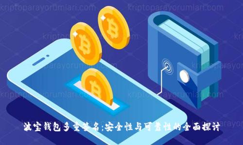 波宝钱包多重签名:安全性与可靠性的全面探讨