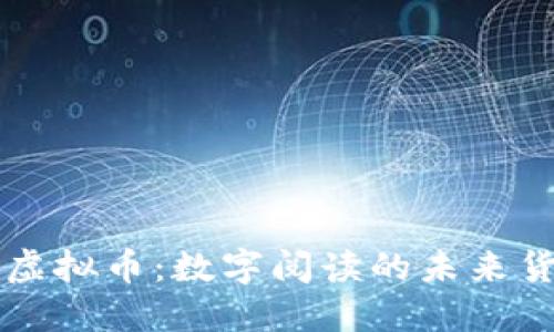 京东阅读虚拟币:数字阅读的未来货币与创新