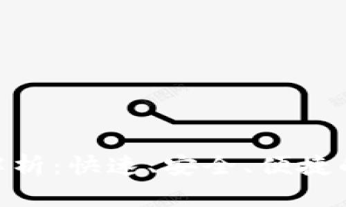 : 加密货币转账全解析:快速、安全、便捷的数字资产转移之道