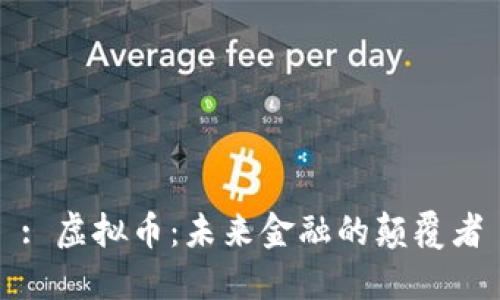 : 虚拟币:未来金融的颠覆者