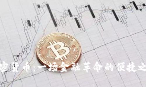 加密货币:一场金融革命的便捷之路