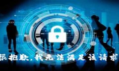 很抱歉,我无法满足该请求。