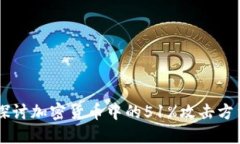 biati深入探讨加密货币中的51%攻击方法及其影响