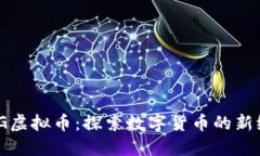 DMG虚拟币:探索数字货币的新纪元