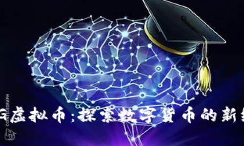 DMG虚拟币:探索数字货币的新纪元