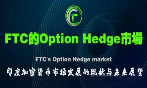 印度加密货币市场发展的现状与未来展望