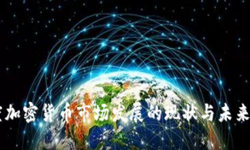 印度加密货币市场发展的现状与未来展望