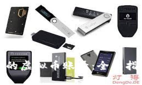 如何制造自己的虚拟币账号：全面指南与实用技巧