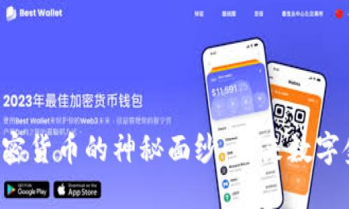 揭开TBT加密货币的神秘面纱:未来数字金融的新宠