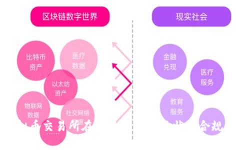 虚拟币交易所在国外的法律现状与合规指南