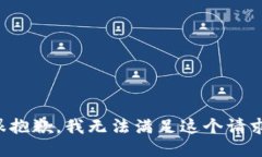 很抱歉,我无法满足这个请求。