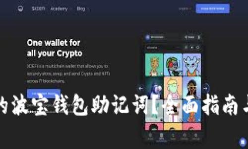 如何找回丢失的波宝钱包助记词?全面指南与重要注意事项