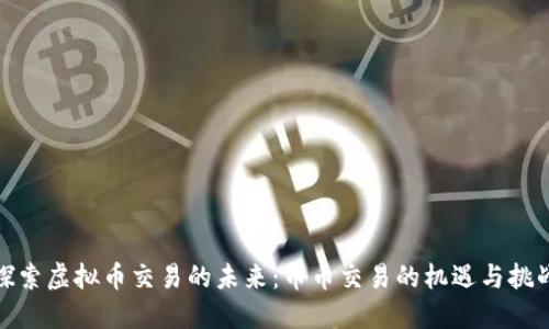 探索虚拟币交易的未来:币币交易的机遇与挑战
