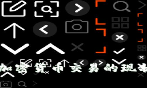 立陶宛加密货币交易的现状与前景