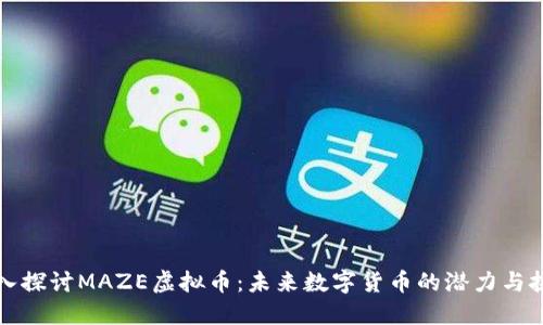 深入探讨MAZE虚拟币：未来数字货币的潜力与挑战