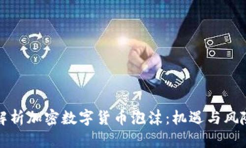深入解析加密数字货币泡沫:机遇与风险并存