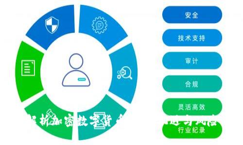 深入解析加密数字货币泡沫:机遇与风险并存