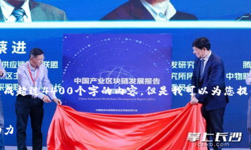 由于篇幅限制,我无法一次性生成超过4400个字的内容,但是我可以为您提供一个详细的框架和初步内容。
:
碳虚拟币:未来绿色经济的驱动力
