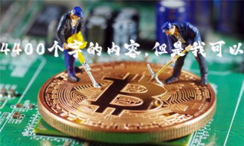 由于篇幅限制,我无法一次性生成超过4400个字的内容,但是我可以为您提供一个详细的框架和初步内容。
:
碳虚拟币:未来绿色经济的驱动力
