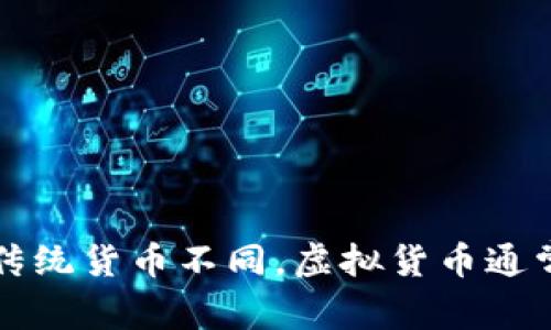 虚拟货币（u币）的全称是“虚拟货币硬币”（Virtual Currency Coin）或简称为“虚拟币”。这种数字资产通常通过加密技术进行保护，可以用于在线交易、购买商品或服务。与传统货币不同，虚拟货币通常是分散的，不受单一机构或国家的控制，具有很大的灵活性和创新性。虚拟货币的种类繁多，其中最为著名的包括比特币（Bitcoin）、以太坊（Ethereum）和瑞波币（Ripple）等。