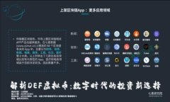 解析DEF虚拟币:数字时代的投资新选择