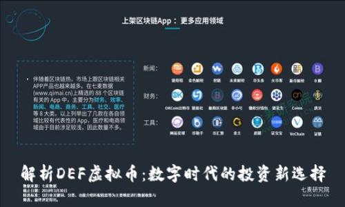 解析DEF虚拟币:数字时代的投资新选择