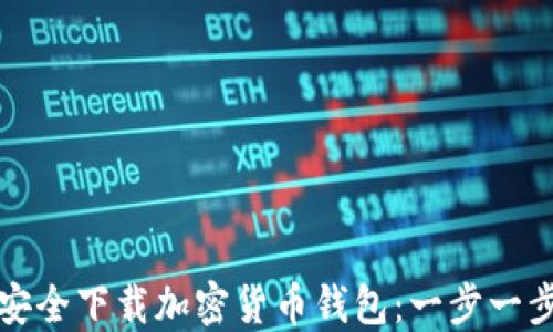 如何安全下载加密货币钱包:一步一步指南