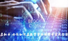 女子虚拟币:女性如何在数字货币世界中实现经