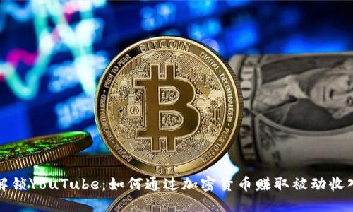 解锁YouTube:如何通过加密货币赚取被动收入