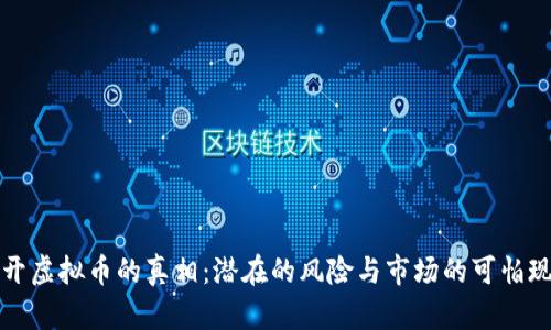 揭开虚拟币的真相:潜在的风险与市场的可怕现实