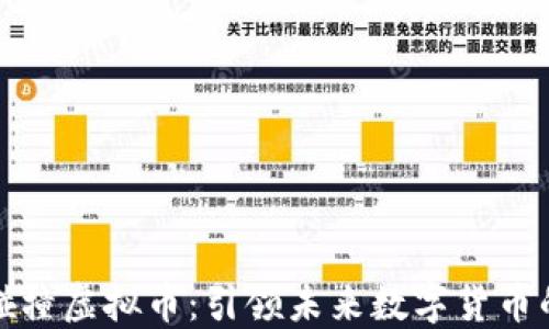 
量子碰撞虚拟币：引领未来数字货币的革命