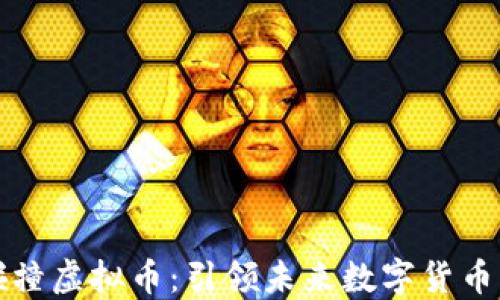 
量子碰撞虚拟币：引领未来数字货币的革命