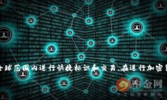 加密货币的英文代号通常是指每种加密货币在交