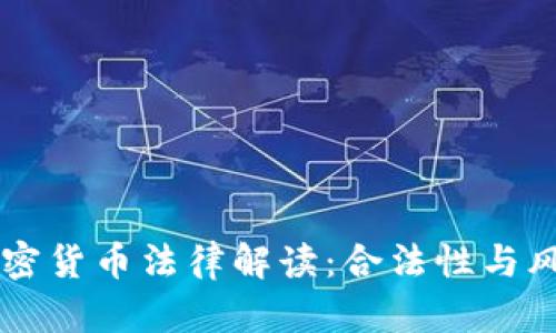 日本加密货币法律解读：合法性与风险并存
