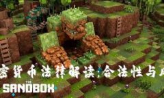 日本加密货币法律解读:合法性与风险并存